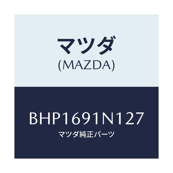 マツダ(MAZDA) ハウジング(R) ドアーミラー/ファミリア アクセラ アテンザ MAZDA3 MAZDA6/ドアーミラー/マツダ純正部品/BHP1691N127(BHP1-69-1N127)