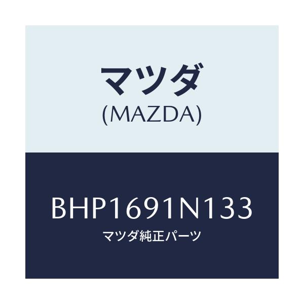 マツダ(MAZDA) ハウジング(R) ドアーミラー/ファミリア アクセラ アテンザ MAZDA3 MAZDA6/ドアーミラー/マツダ純正部品/BHP1691N133(BHP1-69-1N133)