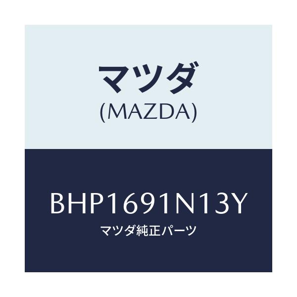 マツダ(MAZDA) ハウジング(R) ドアーミラー/ファミリア アクセラ アテンザ MAZDA3 MAZDA6/ドアーミラー/マツダ純正部品/BHP1691N13Y(BHP1-69-1N13Y)