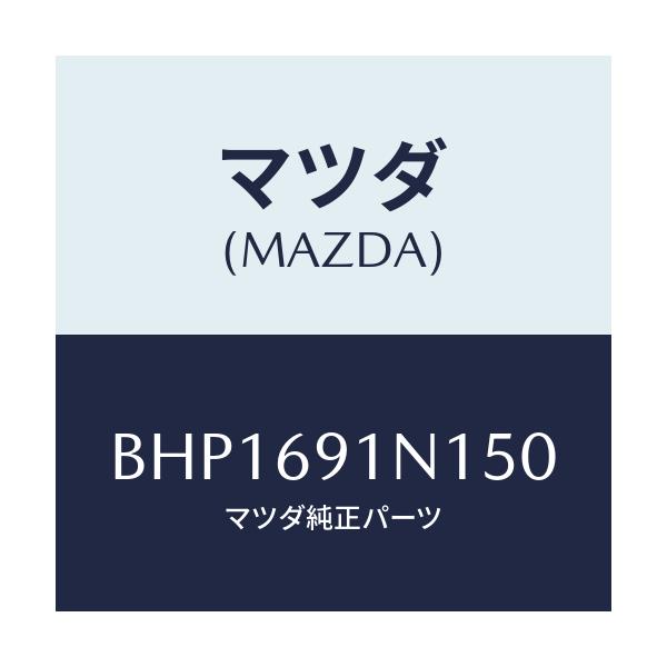 マツダ(MAZDA) ハウジング(R) ドアーミラー/ファミリア アクセラ アテンザ MAZDA3 MAZDA6/ドアーミラー/マツダ純正部品/BHP1691N150(BHP1-69-1N150)