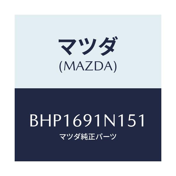 マツダ(MAZDA) ハウジング(R) ドアーミラー/ファミリア アクセラ アテンザ MAZDA3 MAZDA6/ドアーミラー/マツダ純正部品/BHP1691N151(BHP1-69-1N151)