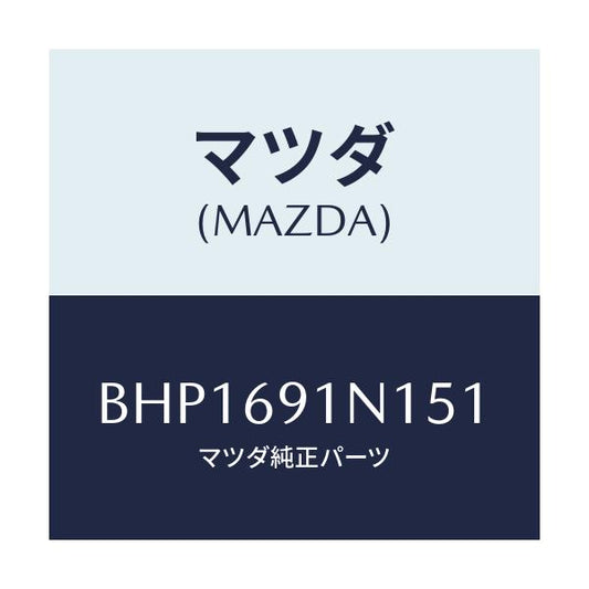 マツダ(MAZDA) ハウジング(R) ドアーミラー/ファミリア アクセラ アテンザ MAZDA3 MAZDA6/ドアーミラー/マツダ純正部品/BHP1691N151(BHP1-69-1N151)