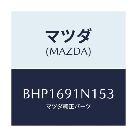 マツダ(MAZDA) ハウジング(R) ドアーミラー/ファミリア アクセラ アテンザ MAZDA3 MAZDA6/ドアーミラー/マツダ純正部品/BHP1691N153(BHP1-69-1N153)