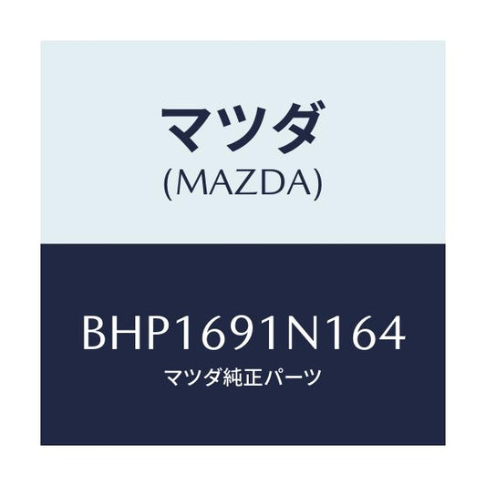 マツダ(MAZDA) ハウジング(R) ドアーミラー/ファミリア アクセラ アテンザ MAZDA3 MAZDA6/ドアーミラー/マツダ純正部品/BHP1691N164(BHP1-69-1N164)