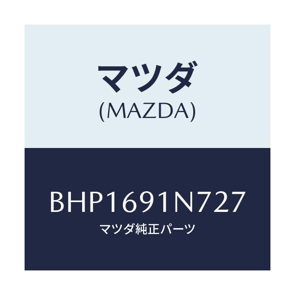 マツダ(MAZDA) ハウジング(L) ドアーミラー/ファミリア アクセラ アテンザ MAZDA3 MAZDA6/ドアーミラー/マツダ純正部品/BHP1691N727(BHP1-69-1N727)