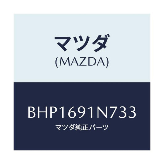 マツダ(MAZDA) ハウジング(L) ドアーミラー/ファミリア アクセラ アテンザ MAZDA3 MAZDA6/ドアーミラー/マツダ純正部品/BHP1691N733(BHP1-69-1N733)