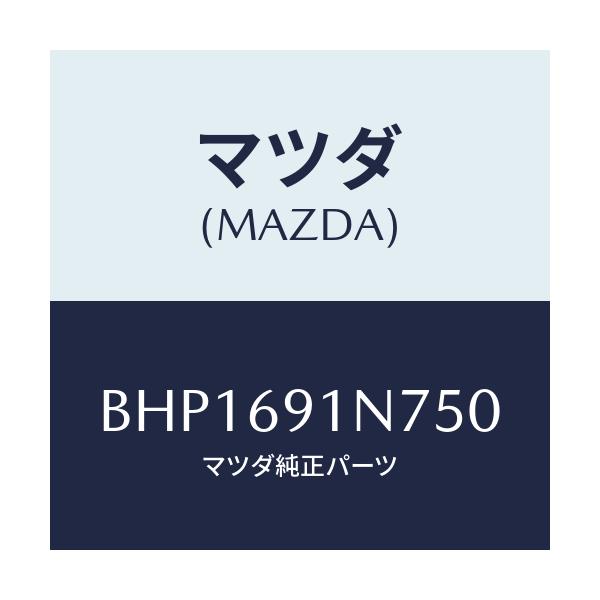 マツダ(MAZDA) ハウジング(L) ドアーミラー/ファミリア アクセラ アテンザ MAZDA3 MAZDA6/ドアーミラー/マツダ純正部品/BHP1691N750(BHP1-69-1N750)