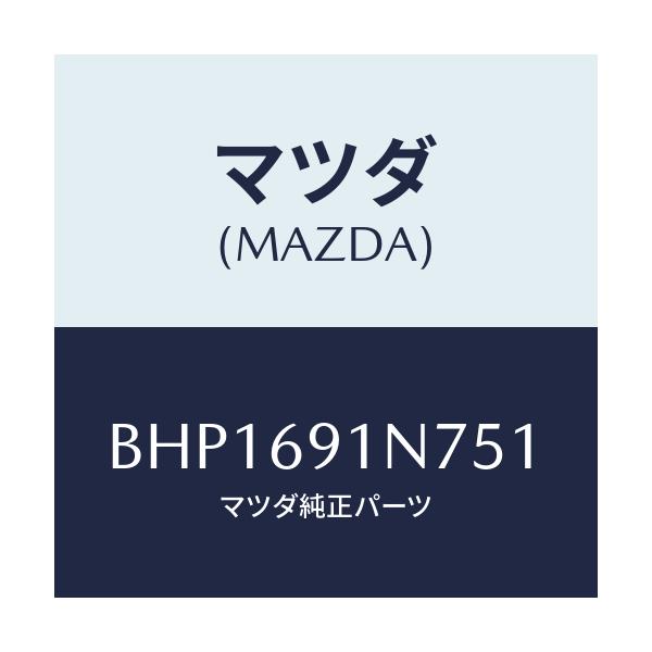 マツダ(MAZDA) ハウジング(L) ドアーミラー/ファミリア アクセラ アテンザ MAZDA3 MAZDA6/ドアーミラー/マツダ純正部品/BHP1691N751(BHP1-69-1N751)