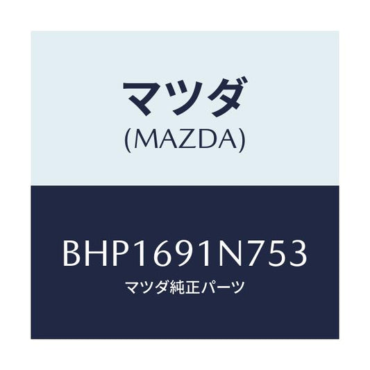 マツダ(MAZDA) ハウジング(L) ドアーミラー/ファミリア アクセラ アテンザ MAZDA3 MAZDA6/ドアーミラー/マツダ純正部品/BHP1691N753(BHP1-69-1N753)