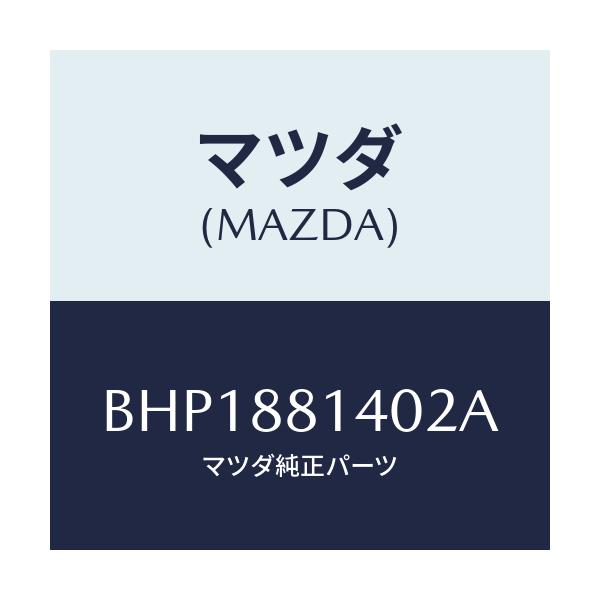 マツダ(MAZDA) レスト ヘツド/ファミリア アクセラ アテンザ MAZDA3 MAZDA6/複数個所使用/マツダ純正部品/BHP1881402A(BHP1-88-1402A)