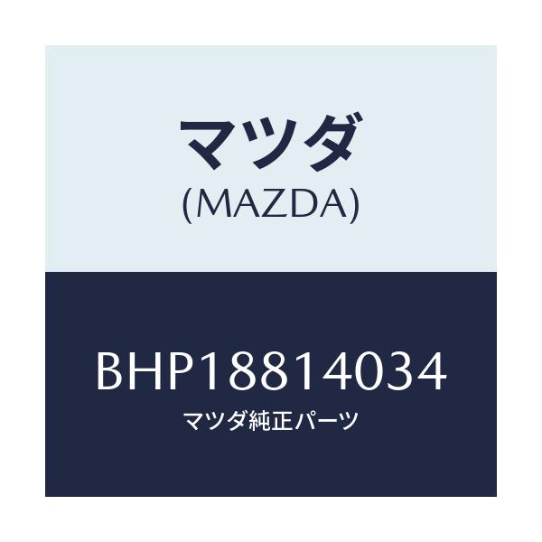 マツダ(MAZDA) レスト ヘツド/ファミリア アクセラ アテンザ MAZDA3 MAZDA6/複数個所使用/マツダ純正部品/BHP18814034(BHP1-88-14034)