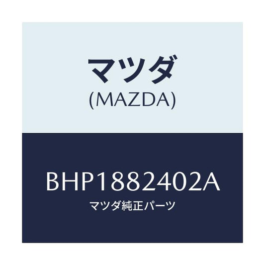 マツダ(MAZDA) レスト ヘツド/ファミリア アクセラ アテンザ MAZDA3 MAZDA6/複数個所使用/マツダ純正部品/BHP1882402A(BHP1-88-2402A)