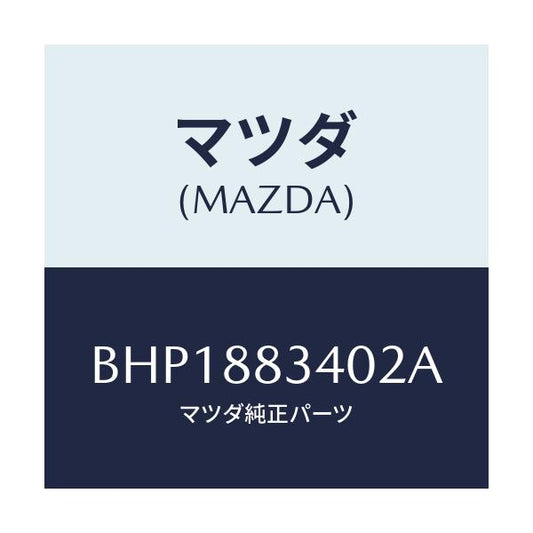 マツダ(MAZDA) レスト ヘツド/ファミリア アクセラ アテンザ MAZDA3 MAZDA6/複数個所使用/マツダ純正部品/BHP1883402A(BHP1-88-3402A)