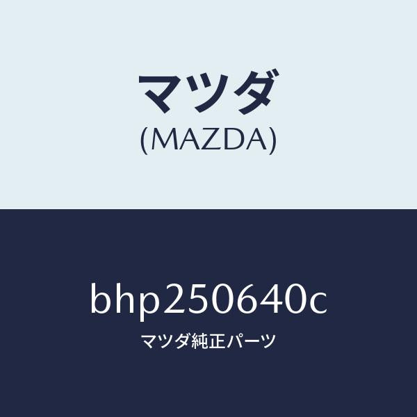 マツダ（MAZDA）モール(R) F.ベルトライン/マツダ純正部品/ファミリア アクセラ アテンザ MAZDA3 MAZDA6/バンパー/BHP250640C(BHP2-50-640C)
