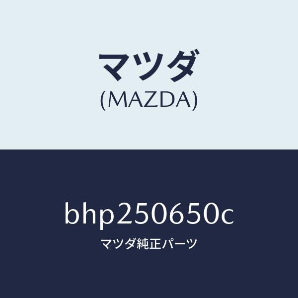 マツダ（MAZDA）モール(L) F.ベルトライン/マツダ純正部品/ファミリア アクセラ アテンザ MAZDA3 MAZDA6/バンパー/BHP250650C(BHP2-50-650C)