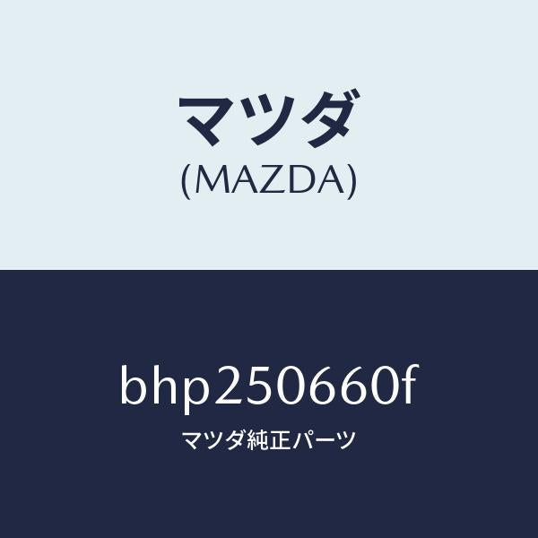 マツダ（MAZDA）モール(R) リヤー ベルトライン/マツダ純正部品/ファミリア アクセラ アテンザ MAZDA3 MAZDA6/バンパー/BHP250660F(BHP2-50-660F)