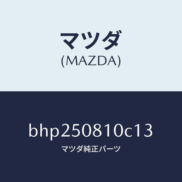 マツダ（MAZDA）ガーニツシユ リフト ゲート/マツダ純正部品/ファミリア アクセラ アテンザ MAZDA3 MAZDA6/バンパー/BHP250810C13(BHP2-50-810C1)