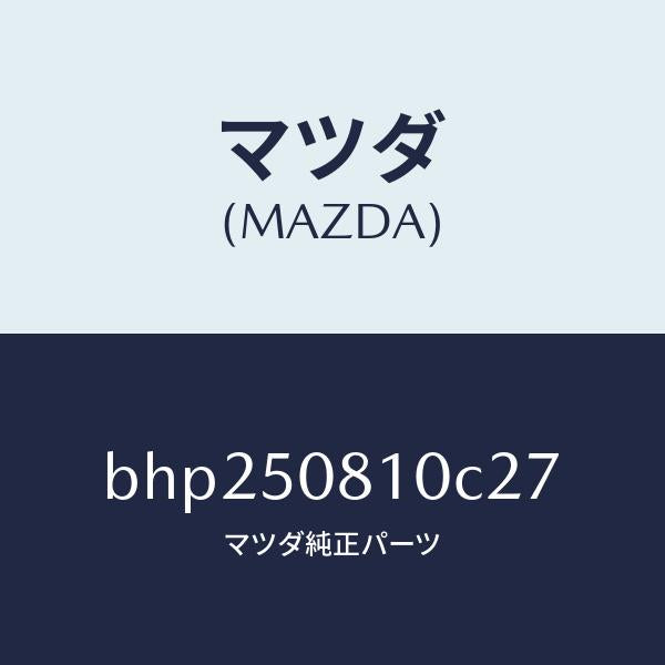 マツダ（MAZDA）ガーニツシユ リフト ゲート/マツダ純正部品/ファミリア アクセラ アテンザ MAZDA3 MAZDA6/バンパー/BHP250810C27(BHP2-50-810C2)