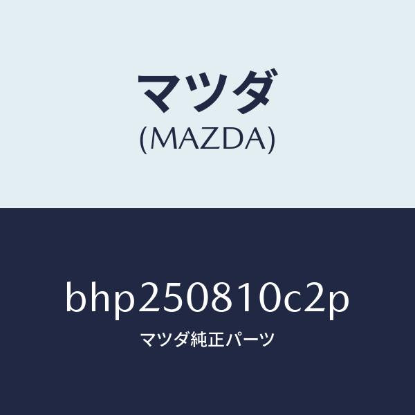 マツダ（MAZDA）ガーニツシユ リフト ゲート/マツダ純正部品/ファミリア アクセラ アテンザ MAZDA3 MAZDA6/バンパー/BHP250810C2P(BHP2-50-810C2)