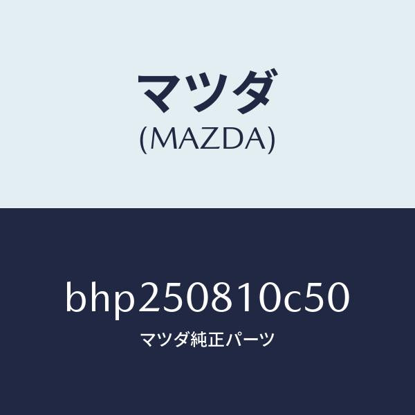 マツダ（MAZDA）ガーニツシユ リフト ゲート/マツダ純正部品/ファミリア アクセラ アテンザ MAZDA3 MAZDA6/バンパー/BHP250810C50(BHP2-50-810C5)