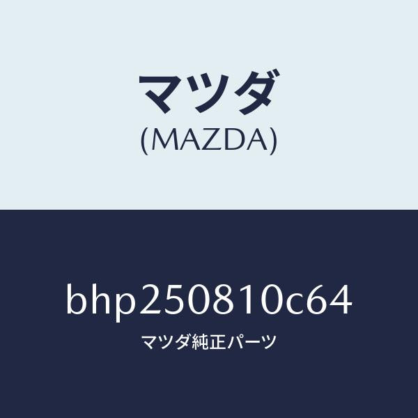 マツダ（MAZDA）ガーニツシユ リフト ゲート/マツダ純正部品/ファミリア アクセラ アテンザ MAZDA3 MAZDA6/バンパー/BHP250810C64(BHP2-50-810C6)