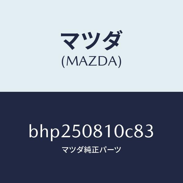 マツダ（MAZDA）ガーニツシユ リフト ゲート/マツダ純正部品/ファミリア アクセラ アテンザ MAZDA3 MAZDA6/バンパー/BHP250810C83(BHP2-50-810C8)
