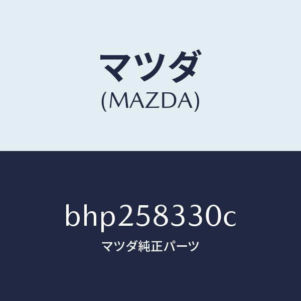 マツダ（MAZDA）ハンドル(R) インナー/マツダ純正部品/ファミリア アクセラ アテンザ MAZDA3 MAZDA6/BHP258330C(BHP2-58-330C)