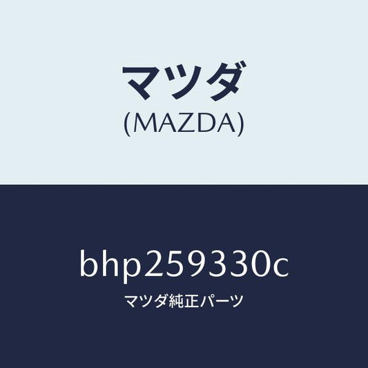 マツダ（MAZDA）ハンドル(L) インナー/マツダ純正部品/ファミリア アクセラ アテンザ MAZDA3 MAZDA6/BHP259330C(BHP2-59-330C)