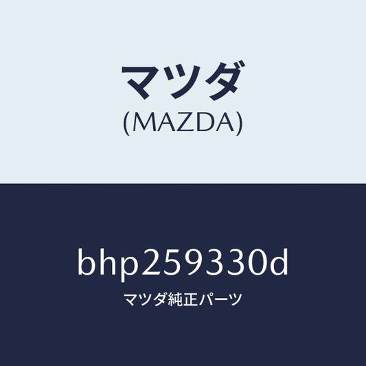 マツダ（MAZDA）ハンドル(L) インナー/マツダ純正部品/ファミリア アクセラ アテンザ MAZDA3 MAZDA6/BHP259330D(BHP2-59-330D)