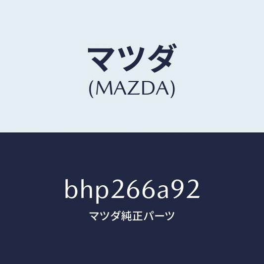 マツダ（MAZDA）スクリユー アンテナ/マツダ純正部品/ファミリア アクセラ アテンザ MAZDA3 MAZDA6/PWスイッチ/BHP266A92(BHP2-66-A92)