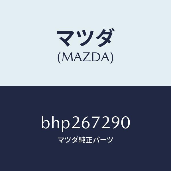 マツダ（MAZDA）コード シヨート/マツダ純正部品/ファミリア アクセラ アテンザ MAZDA3 MAZDA6/BHP267290(BHP2-67-290)