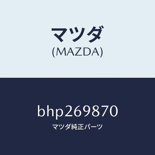 マツダ（MAZDA）モーター スライデイング ルーフ/マツダ純正部品/ファミリア アクセラ アテンザ MAZDA3 MAZDA6/ドアーミラー/BHP269870(BHP2-69-870)