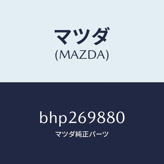 マツダ（MAZDA）デフレクター/マツダ純正部品/ファミリア アクセラ アテンザ MAZDA3 MAZDA6/ドアーミラー/BHP269880(BHP2-69-880)