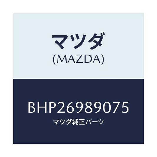 マツダ(MAZDA) シエード サン/ファミリア アクセラ アテンザ MAZDA3 MAZDA6/ドアーミラー/マツダ純正部品/BHP26989075(BHP2-69-89075)