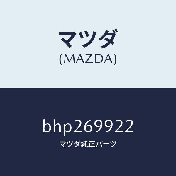 マツダ（MAZDA）ホース リヤー ドレーン/マツダ純正部品/ファミリア アクセラ アテンザ MAZDA3 MAZDA6/ドアーミラー/BHP269922(BHP2-69-922)