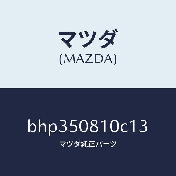 マツダ（MAZDA）ガーニツシユ リフト ゲート/マツダ純正部品/ファミリア アクセラ アテンザ MAZDA3 MAZDA6/バンパー/BHP350810C13(BHP3-50-810C1)
