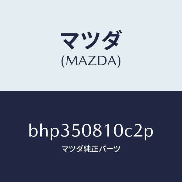 マツダ（MAZDA）ガーニツシユ リフト ゲート/マツダ純正部品/ファミリア アクセラ アテンザ MAZDA3 MAZDA6/バンパー/BHP350810C2P(BHP3-50-810C2)