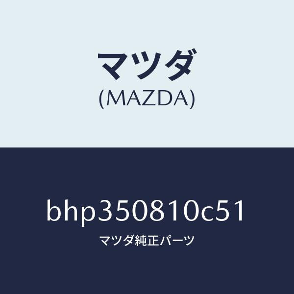 マツダ（MAZDA）ガーニツシユ リフト ゲート/マツダ純正部品/ファミリア アクセラ アテンザ MAZDA3 MAZDA6/バンパー/BHP350810C51(BHP3-50-810C5)