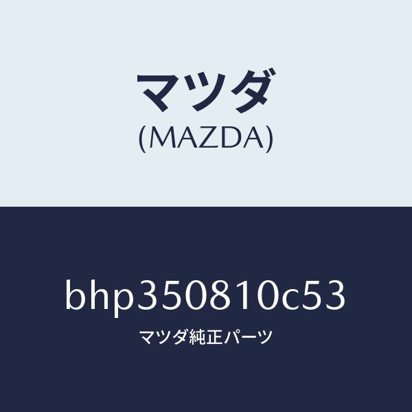 マツダ（MAZDA）ガーニツシユ リフト ゲート/マツダ純正部品/ファミリア アクセラ アテンザ MAZDA3 MAZDA6/バンパー/BHP350810C53(BHP3-50-810C5)