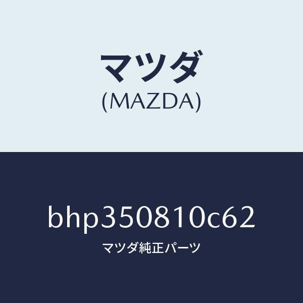 マツダ（MAZDA）ガーニツシユ リフト ゲート/マツダ純正部品/ファミリア アクセラ アテンザ MAZDA3 MAZDA6/バンパー/BHP350810C62(BHP3-50-810C6)
