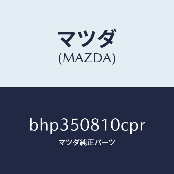 マツダ（MAZDA）ガーニツシユ リフト ゲート/マツダ純正部品/ファミリア アクセラ アテンザ MAZDA3 MAZDA6/バンパー/BHP350810CPR(BHP3-50-810CP)