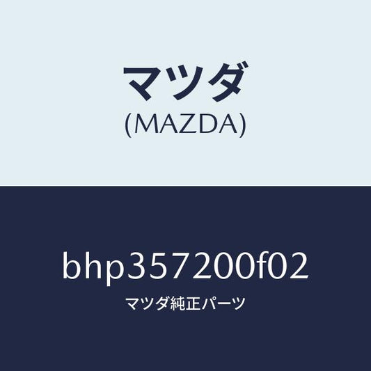 マツダ（MAZDA）クツシヨン リヤー シート/マツダ純正部品/ファミリア アクセラ アテンザ MAZDA3 MAZDA6/シート/BHP357200F02(BHP3-57-200F0)