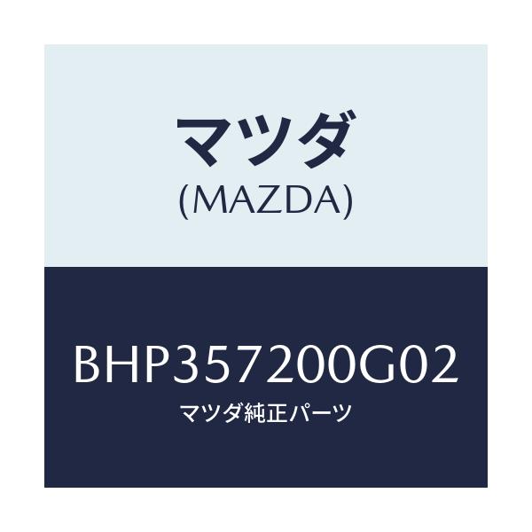 マツダ(MAZDA) クツシヨン リヤーシート/ファミリア アクセラ アテンザ MAZDA3 MAZDA6/シート/マツダ純正部品/BHP357200G02(BHP3-57-200G0)