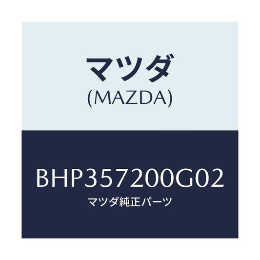 マツダ(MAZDA) クツシヨン リヤーシート/ファミリア アクセラ アテンザ MAZDA3 MAZDA6/シート/マツダ純正部品/BHP357200G02(BHP3-57-200G0)