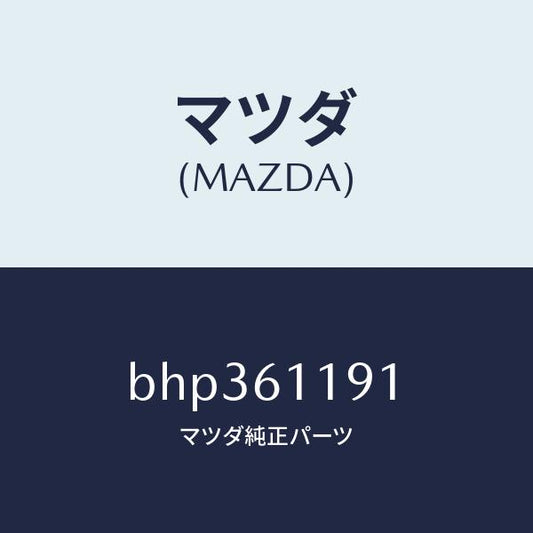 マツダ（MAZDA）ノブ NO.1 モード コントロール/マツダ純正部品/ファミリア アクセラ アテンザ MAZDA3 MAZDA6/BHP361191(BHP3-61-191)