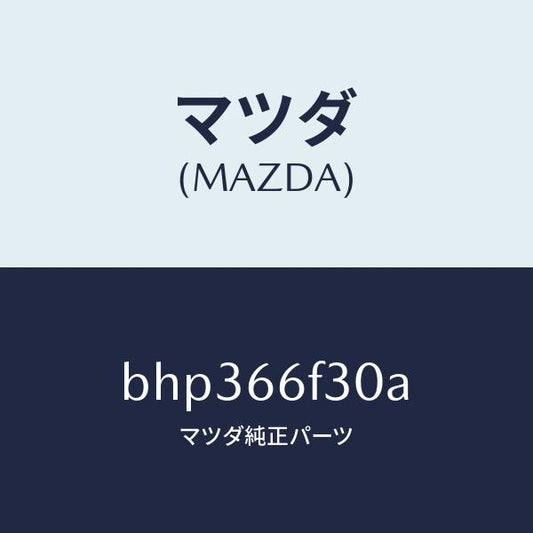 マツダ（MAZDA）フイーダー オーデイオ アンテナ/マツダ純正部品/ファミリア アクセラ アテンザ MAZDA3 MAZDA6/PWスイッチ/BHP366F30A(BHP3-66-F30A)