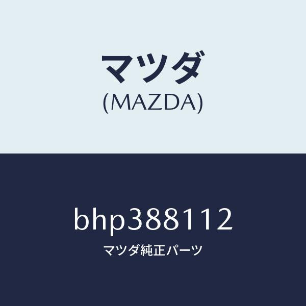 マツダ（MAZDA）パツド(R) フロント クツシヨン/マツダ純正部品/ファミリア アクセラ アテンザ MAZDA3 MAZDA6/BHP388112(BHP3-88-112)