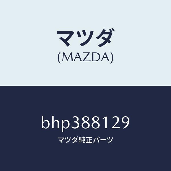 マツダ（MAZDA）コード シヨート/マツダ純正部品/ファミリア アクセラ アテンザ MAZDA3 MAZDA6/BHP388129(BHP3-88-129)