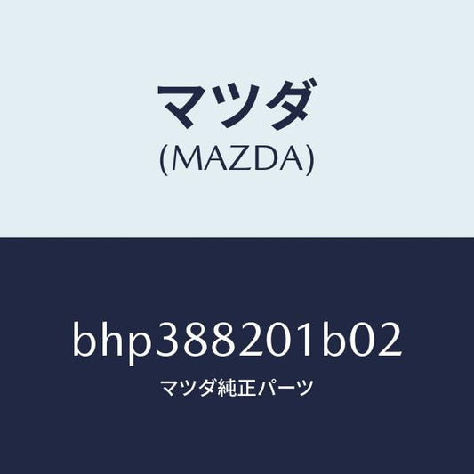 マツダ（MAZDA）トリム リヤー シート クツシヨン/マツダ純正部品/ファミリア アクセラ アテンザ MAZDA3 MAZDA6/BHP388201B02(BHP3-88-201B0)