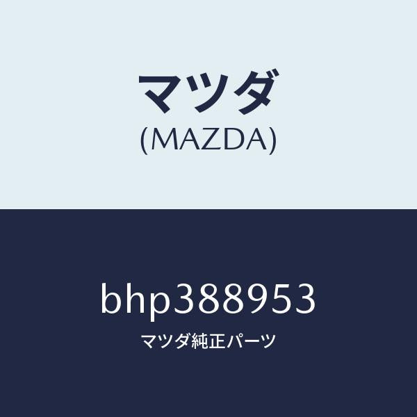 マツダ（MAZDA）プレート サポート/マツダ純正部品/ファミリア アクセラ アテンザ MAZDA3 MAZDA6/BHP388953(BHP3-88-953)